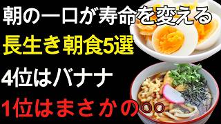【朝食を変えるだけ】健康長寿を支える朝食5選｜4位はバナナ、1位は意外な〇〇｜60代 健康習慣