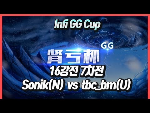 워크3 Infi GG Cup 16강 7차전 - Sonik(N) vs tbc_bm(U)