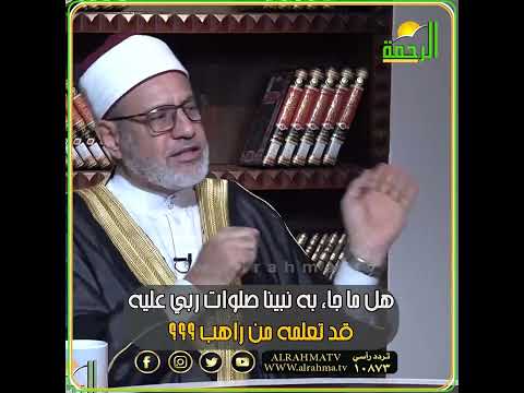 قرأت فى أحد المواقع أن النبي تعلم كل هذا من راهب ؟ فتاوى