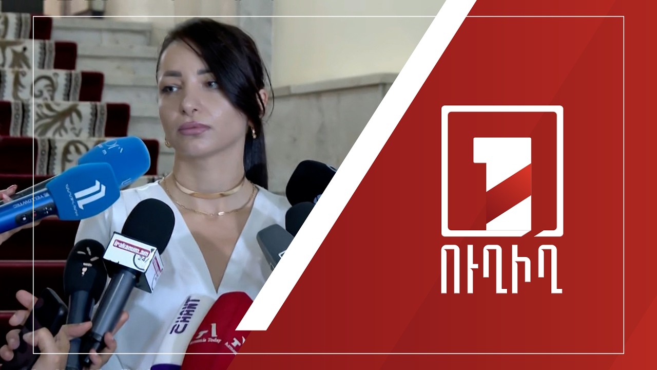 Հասմիկ Հակոբյանի ճեպազրույցը | ՈՒՂԻՂ