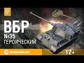 Моменты из World of Tanks. ВБР: No Comments №35 [WoT ...