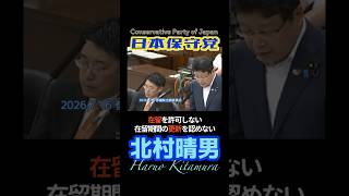 #日本保守党 【 #北村晴男 】 #守ろう日本を ＃日本を豊かに強く #参議院 #法務委員会