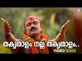 തകൃതാളം നല്ല തകൃതാളം Kodungallur Amma Devotional Song Malayalam 