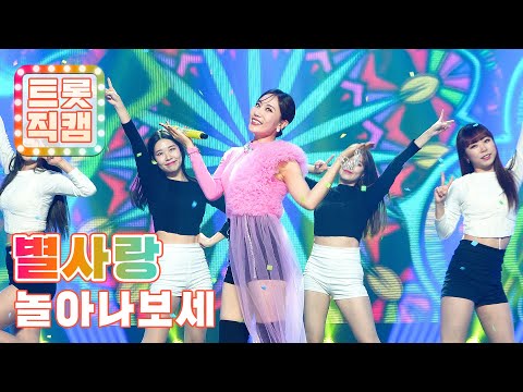 [트롯직캠]별사랑의 ’놀아나보세’ l 트롯챔피언 l EP10