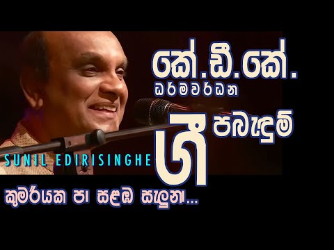 Kumariyaka Pa Salamba - Sunil Edirisinghe