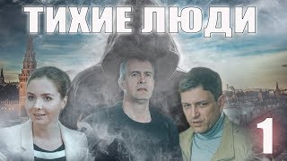 Тихие люди - 1 серия. Премьера HD (2017)