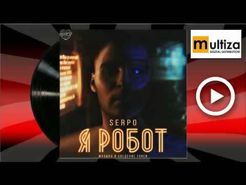 SERPO Одиночный