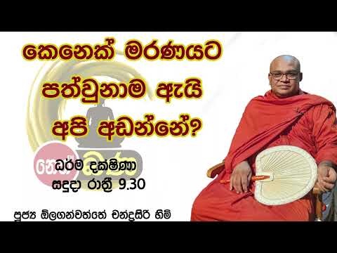 2021/12/20 Olaganwaththe Chandrasiri Thero - 9.30PM BANA ධර්ම දක්ෂිණා