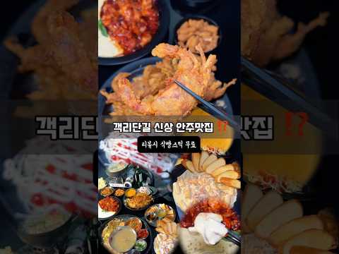 이거먹다 이빨(?) 나가는거 아님⁉️ 객리단길에 신상 찐 안주 맛집 떳쓴‼️ 이제까지 보던 평범한 술집 안주가 아니라, 한 끗 다른 메뉴들로 가득! 영상 썸네일