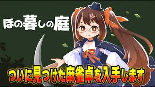 【#ほの暮らしの庭 】なんかボス的なのが出てきたから準備して挑むぞ その9【鴨神にゅう】