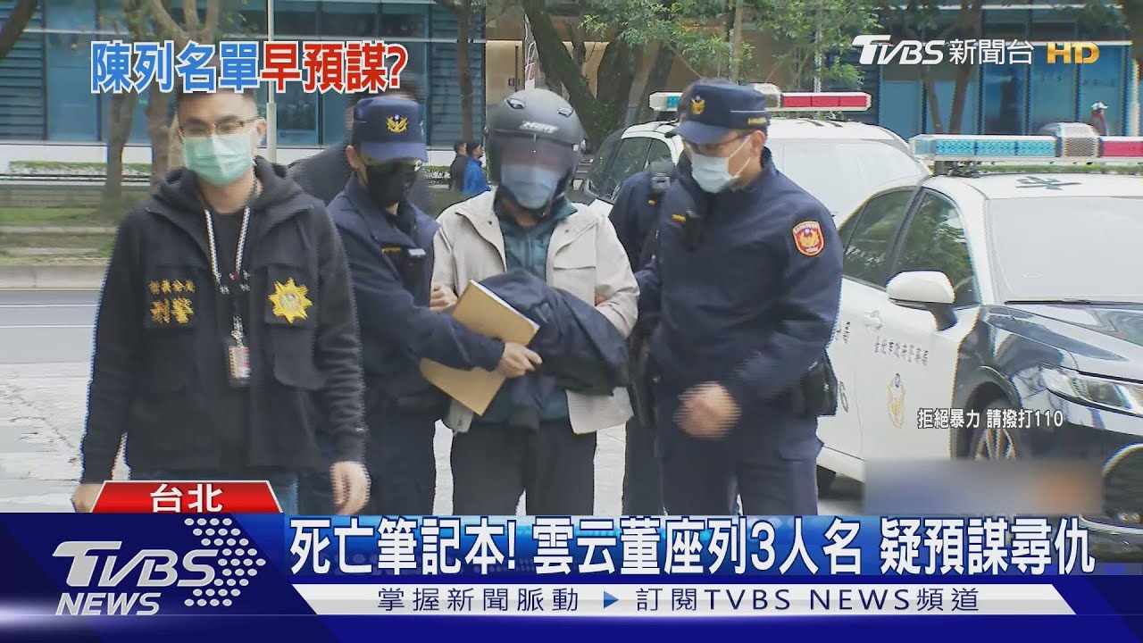 死亡筆記本！雲云董座列3人名　疑預謀尋仇