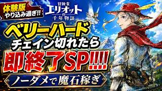 【冒険家エリオットの千年物語】体験版やり込み過ぎ！！ベリーハードでチェインが切れたら即終了SP！！！！