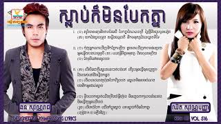 ស្លាប់ក៏មិនបែកគ្នា - ឆន សុវណ្ណរាជ ft ឈិត សុវណ្ណបញ្ញា [Official Audio]