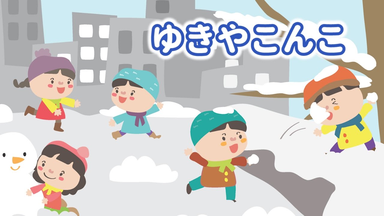 【童謡】ゆきやこんこ こどものうた どうよう みんなのうた 日本の歌（にほんのうた） ♫ゆきやこんこ あられやこんこ♪  めろでぃー・らいん