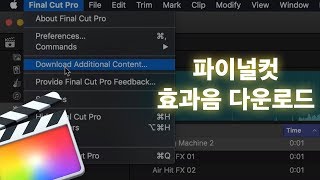 (필수) 파이널컷 효과음 1,300개 원클릭으로 다운받기 (인앱)