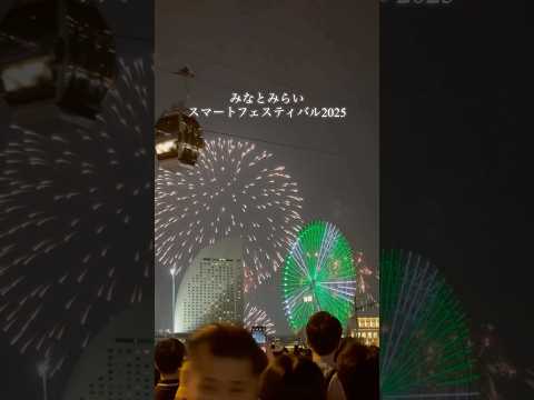 みなとみらいスマートフェスティバル2025