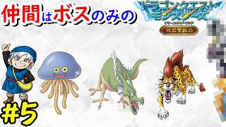 【テリワン】旅の扉のボスだけでクリアを目指す！【ドラゴンクエストモンスターズ】#5