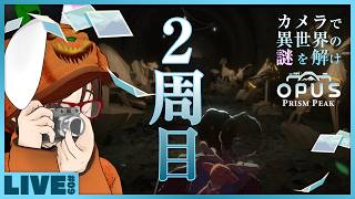 【完結】 #09 【謎解きアドベンチャー / 2周目】トゥルーエンドは見られるか！？ - 異世界に飛ばされたおっさんがカメラ片手に少女と帰る家を探すゲーム 「 OPUS: Prism Peak 」