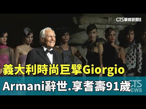 義大利時尚巨擘Giorgio　Armani辭世　享耆壽91歲