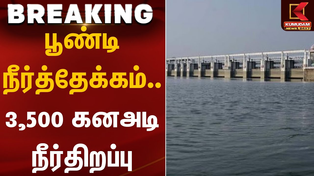 Cyclone Ditwah | பூண்டி நீர்த்தேக்கம்.. 3,500 கனஅடி நீர்திறப்பு | Rainfall | KumudamNews