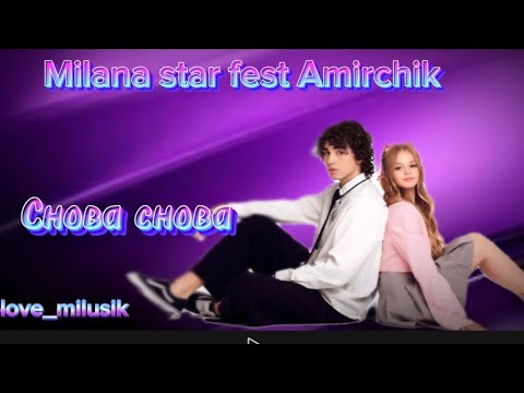 Milana star & Amirchik - Снова Снова | премьера клипа от меня 🩷