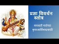 प्रज्ञाविवर्धन स्तोत्र Pradnya Vivardhan Stotra By Aparna 