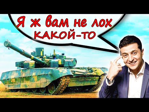 САМЫЕ ЛУЧШИЕ ТАНКИ УКРАИНЫ ⭐ ЗСУ, Збройні сили України, БМ Оплот, Т-64