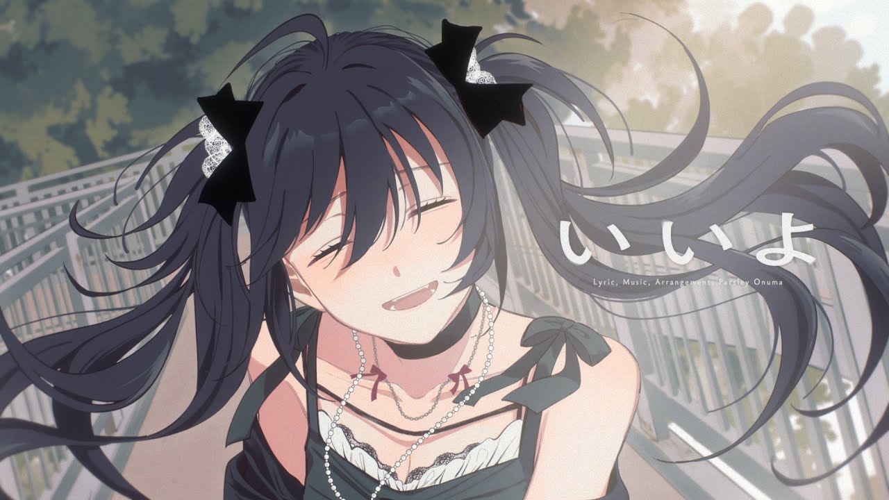 大沼パセリ - いいよ feat. 星界