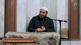 المرض السابع نسيان الآخرة | الجزء الثاني | اللقاء ( 14 ) | #الأمراض_المهلكة | د . أحمد جلال image