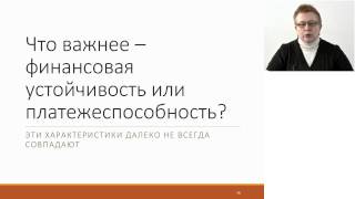 Что важнее - финансовая устойчивость или платежеспособность?