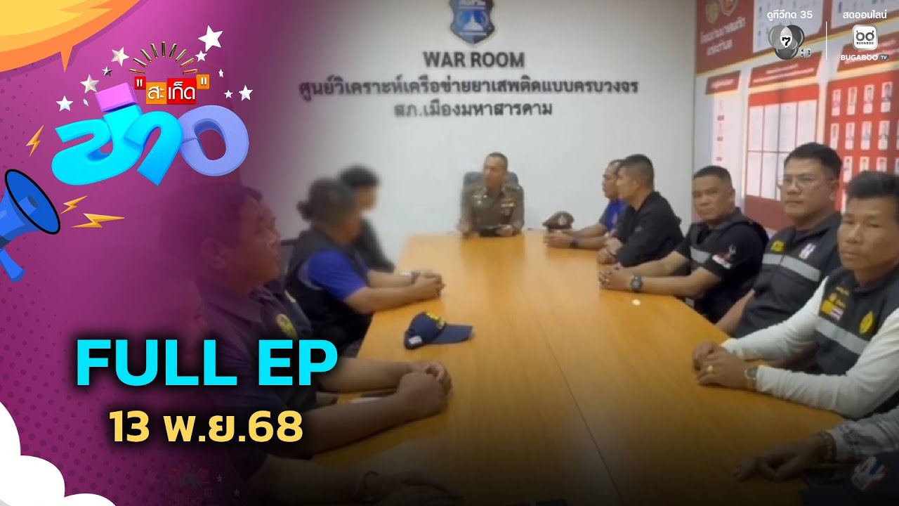 สะเก็ดข่าว | FULL EP | 13 พ.ย.68