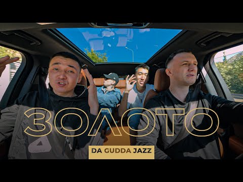 Da Gudda Jazz - Золото (Mood video)