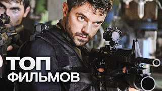 ТОП-10 ЛУЧШИХ БОЕВИКОВ (2017)