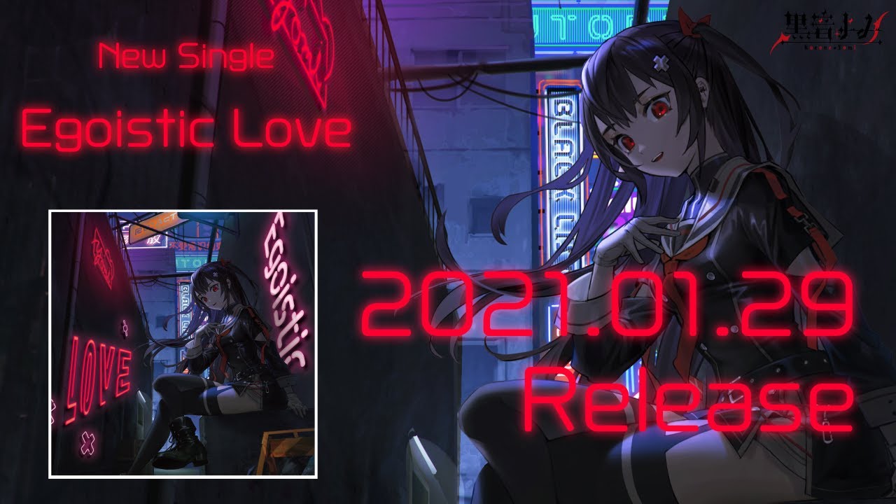 黒音よみ『Egoistic Love』Trailer (Short.ver)【オリジナル曲】