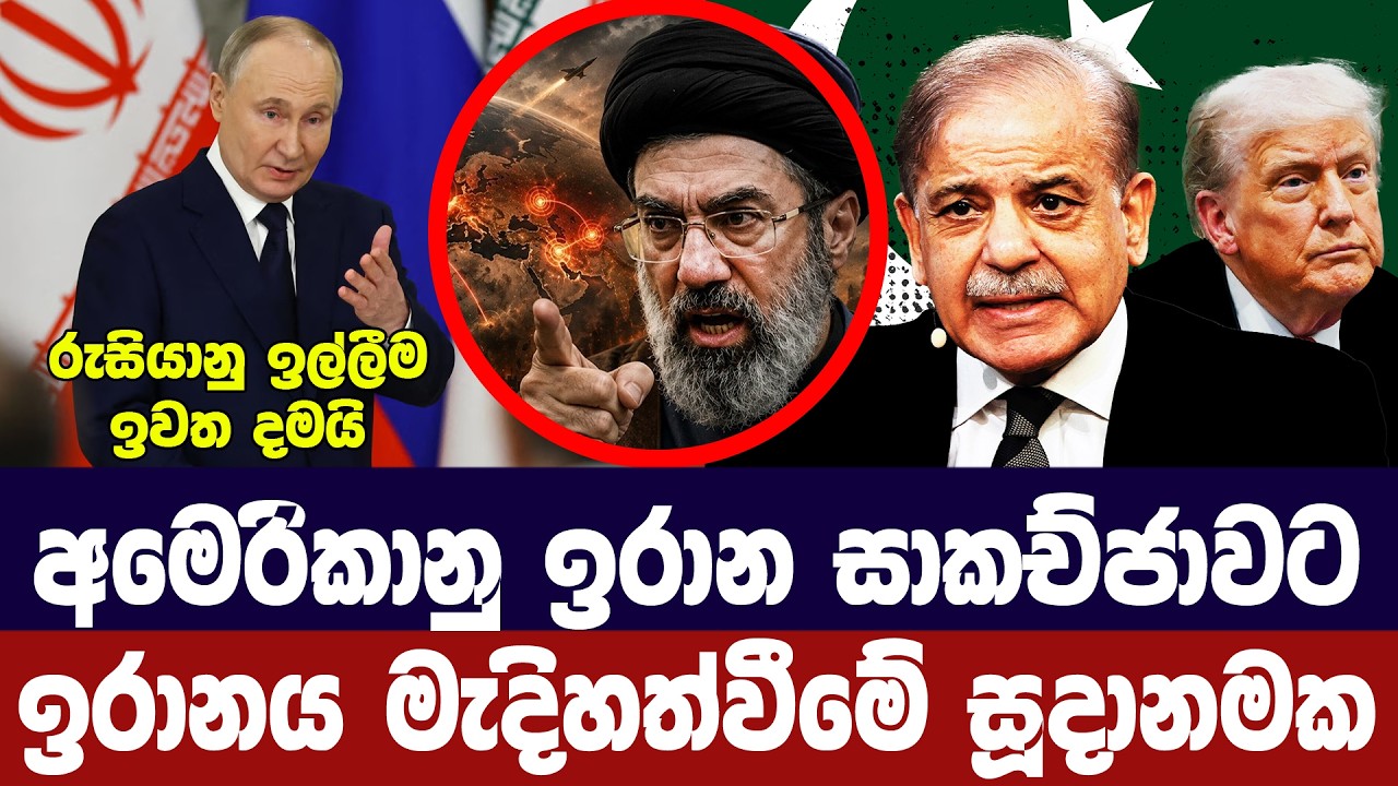 අමෙරිකානු ඉරාන සාකච්ජාවට රුසියාව මැදිහත්වීමේ සූදාන
