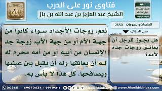 2850 - حكم مصافحة ومعانقة الجدات من جهة الأب والأم - نور على الدرب image