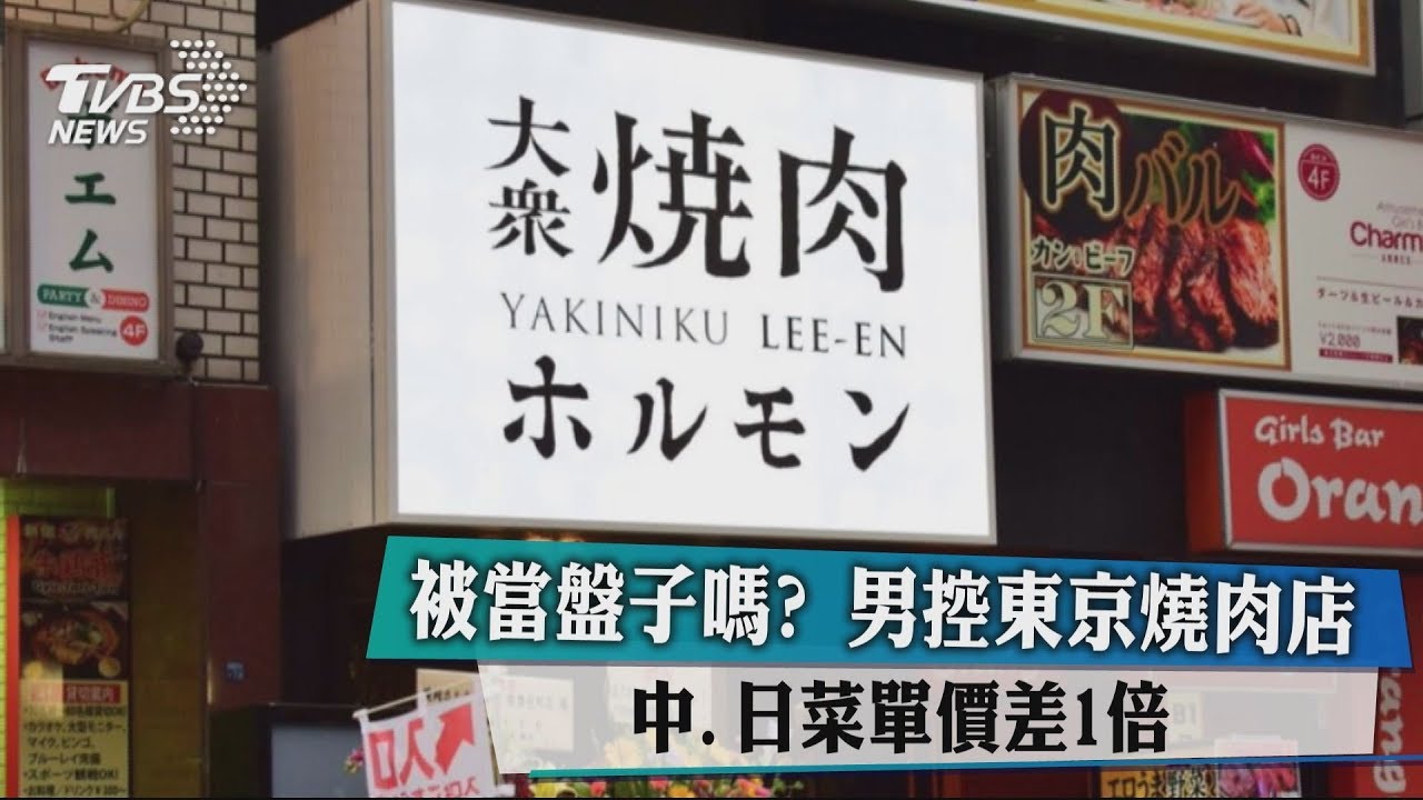 被當盤子嗎?男控東京燒肉店 中、日菜單價差1倍