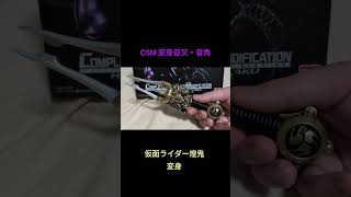 #csm   変身音叉・音角　仮面ライダー煌鬼 変身　#仮面ライダー #仮面ライダー響鬼 #仮面ライダー煌鬼 #プレミアムバンダイ
