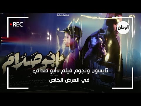 تايسون ونجوم فيلم أبو صدام في العرض الخاص