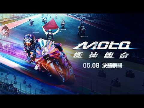 首部MotoGP官方合作電影【Moto極速傳奇】電影正式預告 │05.08 決勝瞬間 全台大銀幕震撼上映