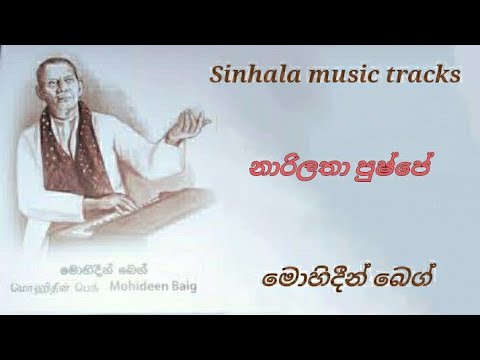 Narilatha pushpe karaoke නාරිලතා පුෂ්පේ