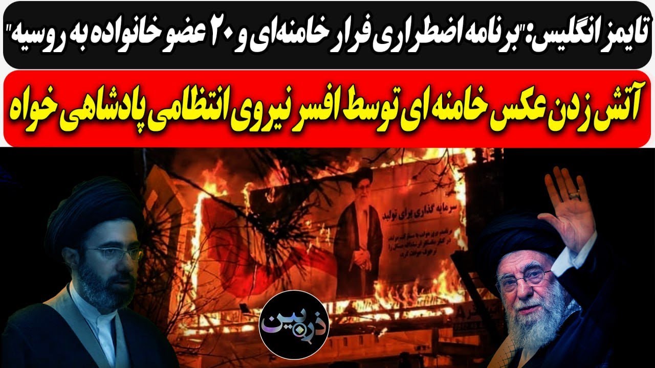 تایمز انگلیس:"برنامه فرار خامنه‌ای و 20 عضو خانواده به روسیه"/ ‏آتش زدن عکس خا?