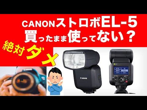 CanonストロボEL 5買ったまま使ってる人それ絶対ダメ！#el5 #canon #photofan #踊るカメラマンakira #speedlight