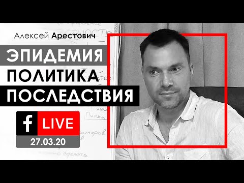Арестович: Эпидемия, политика и последствия. FB-live 27.03.20