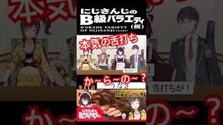 【#にじさんじ切り抜き】マジ舌打ちからの戌亥とこ(戌亥とこショート1)【#にじさんじのB級バラエティ(仮)】【#Shorts】