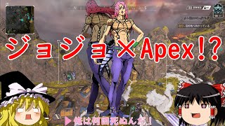 【ゆっくり実況】ディアボロとか活躍するApex part４【Apex】【ジョジョ】