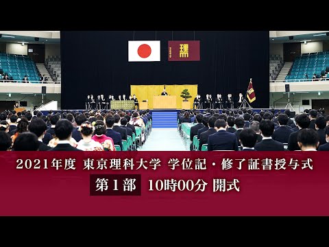 東京理科大学 2021年度 学位記・修了証書授与式 【第1部】