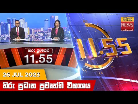 Hiru News 11.55 AM | 2023-07-26