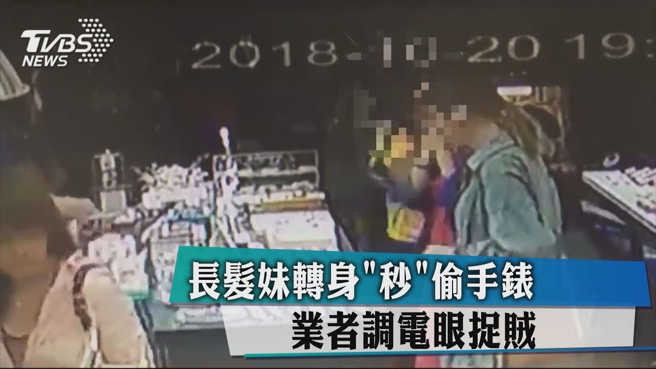 長髮妹轉身「秒」偷手錶 業者調電眼捉賊