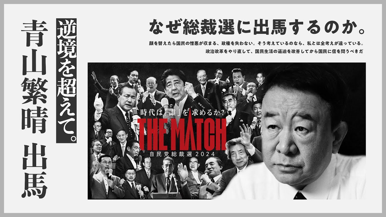 【青山繁晴】決意の総裁選 | なぜ出馬するのか。